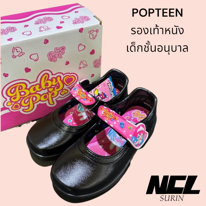 popteen-รองเท้านักเรียน-รองเท้าพละ-รองเท้านักเรียนชาย-รองเท้านักเรียนหญิง-รองเท้าอนุบาล-รองเท้าเด็ก-รองเท้าหนัง