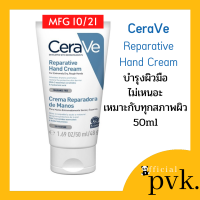 **Exp 09/24** Cerave Hand Cream เซราวี แฮนด์ครีม ครีมบำรุง ผิวมือ 50 ml