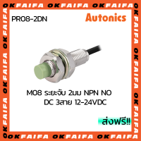 PR08-2DN PR08-2DP AUTONICS proximity sensors รุ่นมาตรฐาน 3 สาย ขนาด 8mm ระยะตรวจจับ 2mm แรงดันไฟ 12-24VDC AUTONIC