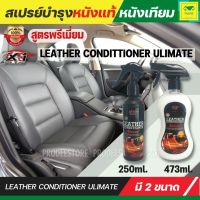 สเปรย์บำรุงหนังแท้ หนังเทียม ของแท้ 100% LEATHER CONDITIONER ULIMATE X-1PLUS เคลือบพร้อมปรับสภาพหนังคืนความนุ่มชุ่มชื้นเหมือนหนังใหม่