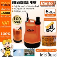 ( PRO+++ ) โปรแน่น.. KANTO ปั๊มแช่ ปั๊มจุ่ม ไดโว่ รุ่น KT-PP-105 SUBME RSIBLE PUMP ตัวพลาสติก 100 วัตต์ ท่อออก 1 นิ้ว น้ำหนักเบาทนทาน ราคาสุดคุ้ม ปั๊ม น้ำ ปั๊ม หอยโข่ง ปั้ ม น้ํา ปั๊ม น้ำ อัตโนมัติ