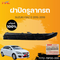 แท้ศูนย์!!! ฝาปิดรูลากกันชนหน้า Suzuki Ciaz ซูซูกิ เซียส ของแท้ GL GLX รุ่นไม่มีชุดแต่ง เบิกศูนย์(RS ใส่ไม่ได้) | SUZUKI (71712-79P00-000)