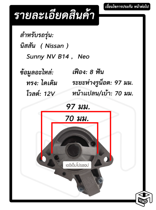 ไดสตาร์ท-nissan-nv-sunny-neo-b14-12v-รีบิ้ว-ไดเดิม-8-ฟัน-นิสสัน-ซันนี่-นีโอ-ไดร์สตาร์ท-ไดสตาร์ทรถยนต์