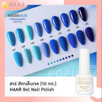 HAAR ฮาร์ ยาทาเล็บเจล สีเจล Gel Lacque Nail Polish โทนฟ้า น้ำเงิน 127-135 NIAGARA BLUE เม็ดสีแน่น ชัด เข้ม ติดทนนาน 10 ml ใช้เครื่องอบ UV/LED เท่านั้น