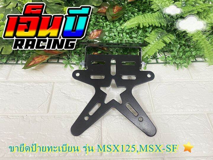 ขายึดป้ายทะเบียน-ท้ายสั้น-รุ่น-msx125-msx125sf