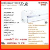 ✨✨BEST SELLER?? ยกลัง 30 หลอด ชุดรางเซ็ท แอลอีดี T8 ECO 18W บีวัน (2000 Lm) DAYLIGHT ##ทีวี กล่องรับสัญญาน กล่องทีวี กล่องดิจิตัล รีโมท เครื่องบันทึก กล้องวงจรปิด จานดาวเทียม AV HDMI TV