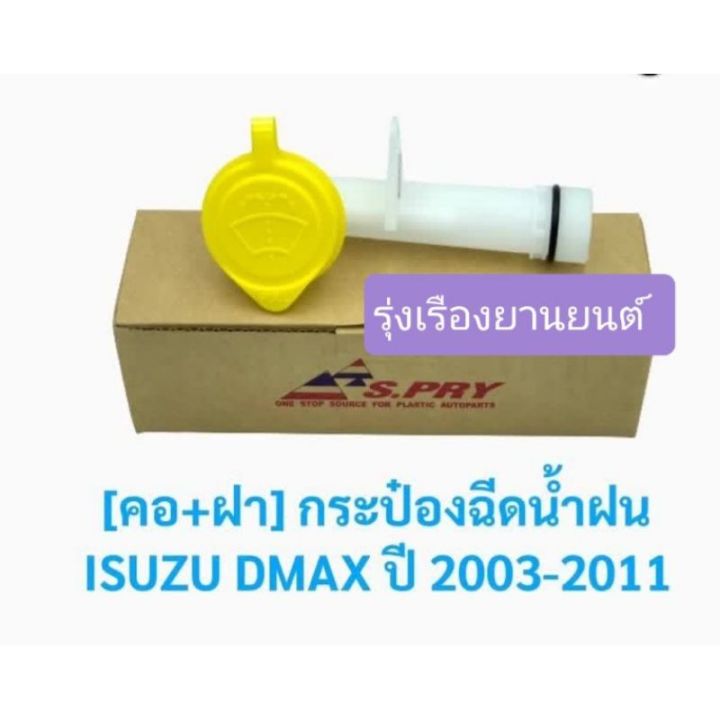 รุ่งเรืองยานยนต์ คอกระป๋องฉีดน้ำ+ฝาปิดกระป๋องฉีดน้ำ อีซูซุ ดีแม็กซ์ ISUZU DMAX ปี 2003-2011 อะไหล่รถยนต์ OEM