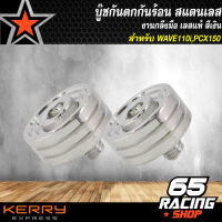 บู๊ชกันร้อนเวฟ บู๊ชกันร้อน สำหรับ WAVE110i,เวฟ110i,PCX-150 เลส งานกลึงมือเทพ เลสแท้ สีเงิน