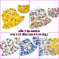 ?(แพ็ค 3 ชุด คละลาย)? ชุดเด็กผู้หญิง ชุดเด็กอ่อน S อายุ 5-18เดือน (นน.5-10 กก.(kg.)