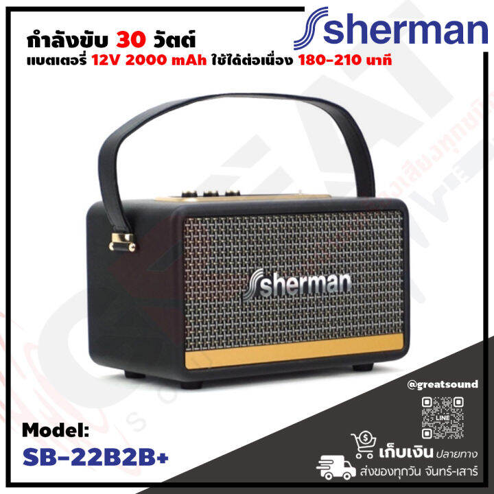 sherman-sb22b2b-ลำโพงบลูทูธ-retro-กำลังขับ-30-วัตต์-มีแบตเตอรรี่ในตัว-พร้อมด้วยหูหิ้วที่ออกแบบให้สามารถใช้งานนอกสถานที่ได้อย่างสบาย