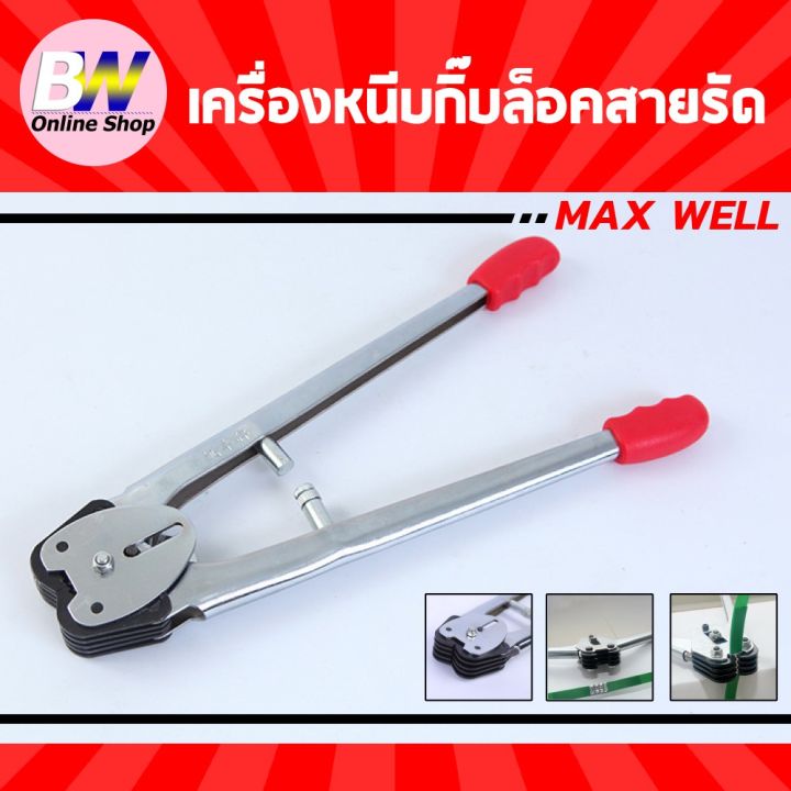 เครื่องหนีบกิ๊บล็อคสายรัด-max-well-เฉพาะตัวหนีบกิ๊บ-เครื่องรัดกล่อง-เครื่องแพ็คกล่อง-เครื่องแพ็คของ-เครื่องรัดของ