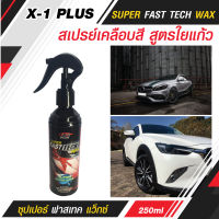 สเปรย์เคลือบสี สูตรใยแก้ว X-1 PLUS  SUPER FAST TECH WAX ซุปเปอร์ ฟาสเทค แว็กซ์