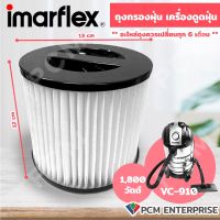 Imarflex (PCM) อะไหล่ถุงกรองฝุ่น เครื่องดูดฝุ่น รุ่น VC-910