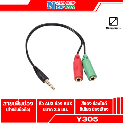 Y305 สาย3.5mm สายแยก หูฟัง กับ ไมค์   แบบ 2 สาย