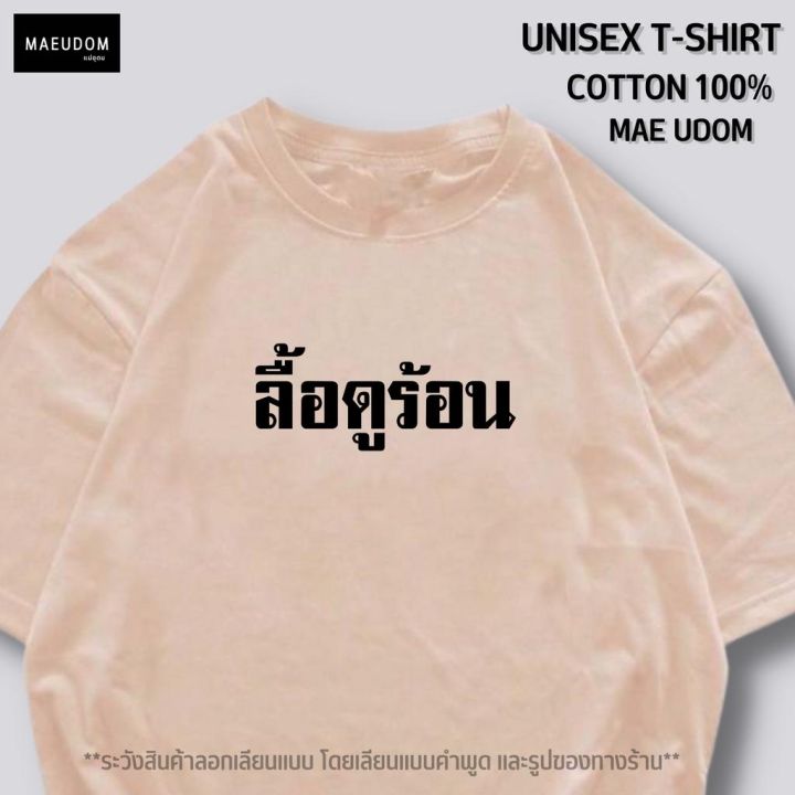 การออกแบบเดิมเสื้อยืด-ลื้อดูร้อน-v2-ผ้า-cotton-100-ระวังสินค้าลอกเลียนแบบs-5xl