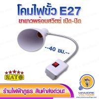 โคมไฟต่อหลอดไฟขั้ว E27 ขายาวปรับองศาได้ พร้อมปลั๊กเสียบมีสวิตซ์ 40 ซม ยี่ห้อ NATO