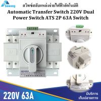 ATS 63A 220V สวิทช์สลับแหล่งจ่ายไฟฟ้า อัตโนมัติ 1เฟส GCQ2-63/2P 63A 50Hz Dual power automatic transfer switch single-phase สวิตไฟ เบรกเกอร์ac