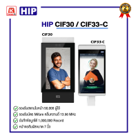 เครื่องแสกนใบหน้า แบบสัมผัสหน้าจอ HIP CIF30 / CiF33-C รุ่นใหม่ล่าสุด รับประกันสินค้า 2ปี