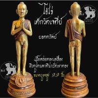 FKU พระสงฆ์ ไอ้ไข่ยอดทรัพย์64 เด็กวัดเจดีย์ ขอได้ไหว้รับ ขนาดบูชาสูง 9.9นิ้ว เนื้อทองเหลือง ผิวทูโทนพาติน่าปัดเงาทอง นครศรีธรรมราช ถวายพระ  สำหรับพระสงฆ์