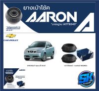 ยางเบ้าโช๊คหน้า ยี่ห้อ AARON รุ่น CHEVROLET Optra ปี 03-07 OE number 96549921 (รวมส่งแล้ว)