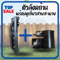 New TOPSALE ตัวล็อคก้านตัดหญ้า สีดำ หูเกี่ยวสายสะพาย NB411 RBC CG260 328 อะไหล่ บูชล็อค แขนตัดหญ้า ตัวล็อคแขนเครื่องตัดหญ้า ราคาถูก อะไหล่เครื่องตัดหญ้า