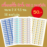 สติ๊กเกอร์ชื่อลูก Sticker กันน้ำ 100 % ลายน่ารักๆ ขนาด 2 X 4.5 ซม. 56 ดวงต่อแผ่น ราคา 50 บาท