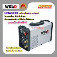 WEL-D MMA300D เครื่องเชื่อมอินเวอร์เตอร์ กระแสเชื่อม 10-200A (ใช้ลวดเชื่อม 1.6-4.0มม.)?รับประกัน 1ปี?*รุ่นใหม่พัดลมระบายอากาศได้ดีกว่า*