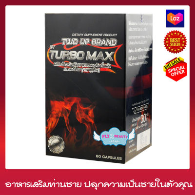 TWO UP BY TURBO MAX ผลิตภัณฑ์เสริมอาหาร ทูอัพ บาย เทอร์โบ แมกซ์ อาหารเสริม สำหรับท่านชาย  (ขนาด 60 แคปซูล x 1 กล่อง)