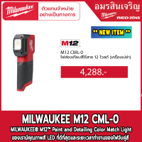 Milwaukee ไฟส่องเทียบสีไร้สาย M12 CML-0 12V (เครื่องเปล่า)