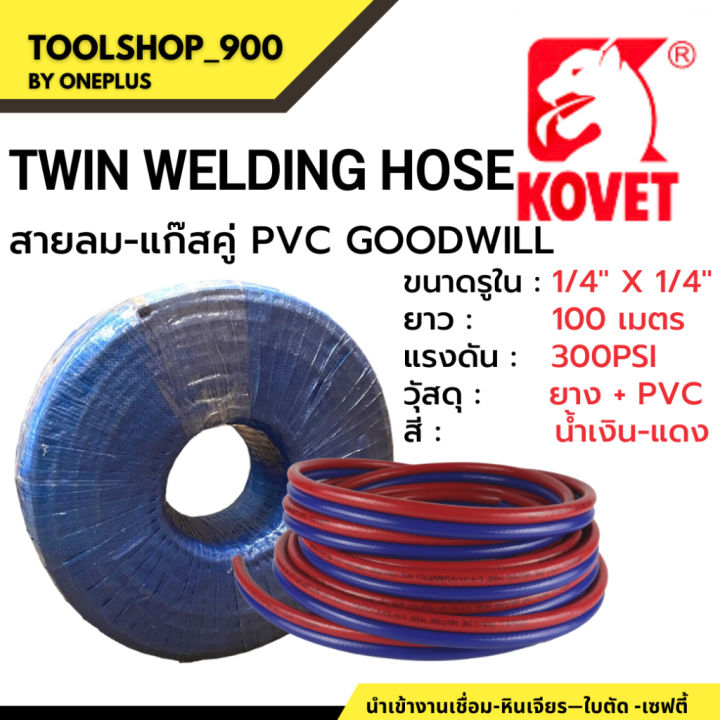 สายลม-แก๊สคู่-twin-welding-hose-pvc-goodwill-1-4-ยาว-100-เมตร