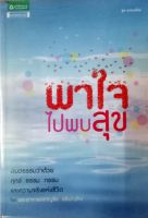 พาใจไปพบสุข ผู้เขียน: พระอาจารย์ชาญชัย อธิปญฺโญ  สำนักพิมพ์: อมรินทร์ธรรมะ