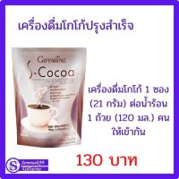 ส่งฟรี เครื่องดื่ม โกโก้ โกโก้กิฟฟารีน  เอสโกโก้ กิฟฟารีน S-Cocoa  ชนิดผงผสมโพลีเด็คซ์โตรส แอล-คาร์นิทีน วิตามินและแร่ธาต