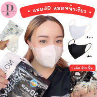 แมส3d MASK 3D แมสหน้าเรียว หน้ากากผู้ใหญ่ ฟิลเตอร์ 3 ชั้น 10 ชิ้น พร้อมส่ง