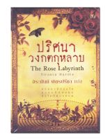 หนังสือ ปริศนาวงกตกุหลาบ