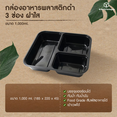 กล่องอาหารพลาสติก3ช่อง สีดํา ฝาใส (1000ml) 25,50ชิ้น/แพ็ค กล่องอาหาร กล่องข้าว กล่องอาหารพลาสติกพรีเมียม
