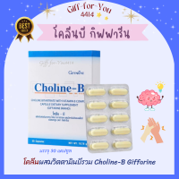 ส่งฟรี โคลีนบี กิฟฟารีน โคลีน ผสมวิตตามินบีรวมชนิดแคปซูล Choline-B Giffarine ขนาด 30 แคปซูล