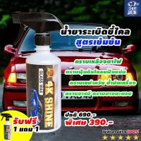 น้ำยาระเบิดขี้ไคล ทำความสะอาดรถยนต์ ขนาด 500 ml.(ซื้อ 1 แถม 1) ยี่ห้อ 4K SHINE คุณภาพดี ถูก มีบริการเก็บปลายทาง #ลบรอยขีดข่วน #น้ำยาลบรอยรถยนต์ #ครีมขัดสีรถ  #น้ำยาลบรอย  #ครีมลบรอย