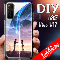 Smart Case Vivo V17 เคสมือถือออกแบบเองได้ เคส DIY วีโว่ เคสกระจกนิรภัย เคสสั่งทำ เคสสกีน กระจกเทมเปอร์  ฝาหลังครอบป้องกัน แก้วเคสโทรศัพท์แฟชั่น