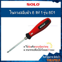 SOLO โซโล ไขควงสลับหัว 8 IN 1 รุ่น 801