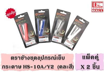 (แพ็ค2ชิ้น) Elephant ตราช้าง ชุดอุปกรณ์เย็บกระดาษ HS-10A/Y2 คละสี ลวดเย็บกระดาษ ลวดเย็บ เครื่องเย็บกระดาษ ที่ถอนลวด