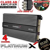 PLATINUM-X เพาเวอร์แอมป์ CLASS-AB 4CH / RCA ทิฟฟานี่ เทอร์มินอลสีทอง สวยงาม คลาสเอบี เพาเวอร์รถยนต์ POWER เครื่องเสียงรถยนต์ แอมป์รถยนต์ พาวเวอร์ 1800