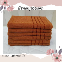 ผ้าขนหนูพระ ผ้าเช็ดตัวพระ พร้อมถวาย ขนาด30X58 นิ้ว Cotton 100%