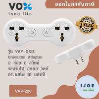 Universal Adapter ยี่ห้อ Vox 2 ช่อง 2 สวิตซ์ รุ่น VAP-220 รองรับไฟ 2500 วัตต์ กระแสไฟ 10 แอมป์ รับประกัน 3 ปี by iJoe