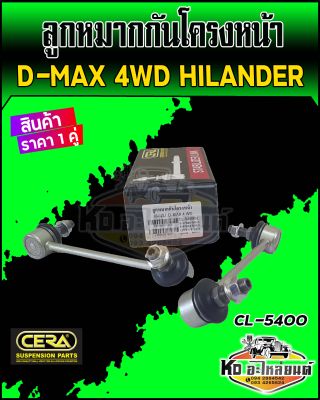 ลูกหมากกันโครงหน้า D-max 4WD Hilander ตัวสูง 4x4 ดีแม็ก 4WD ไฮแลนเดอร์ (ราคา1คู่) ยี่ห้อ CERA  CL-5400