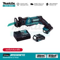 [คอมโบเซ็ท] MAKITA JR103DWYE : ชุดเลื่อยชักไร้สาย 12Vmax