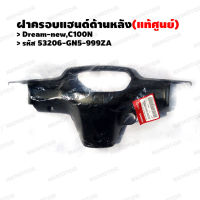 หน้ากากหลัง ฝาครอบแฮนด์ด้านหลัง (แท้ศูนย์) DREAM-NEW,C100N รหัส 53206-GN5-999ZA