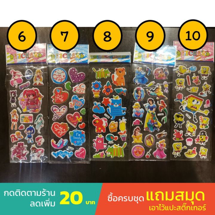 สติ๊กเกอร์-3-มิติ-เด็กๆชอบ-ลายการ์ตูน-มีหลายแบบ-ซื้อครบชุด-แถมสมุดแปะสติ๊กเกอร์