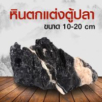 (คละแบบ) หิน Dark Stone จากญี่ปุ่น หินตกแต่งตู้ปลา หินจัดสวน หิน หินตู้ปลา หินตู้ไม้น้ำ