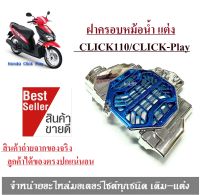 ฝาครอบกันร้อนหม้อน้ำ honda click110i ครอบหม้อน้ำ click i สีเทา+ฟ้า ฝาครอบหม้อน้ำ คลิกไอ รุ่นคาร์บู Click-i / Click110i ตะแกรง กันร้อน หม้อน้ำ คลิกไอ