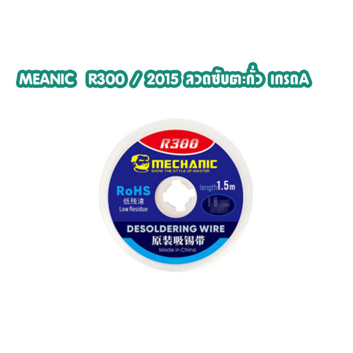 MEANIC  R300 / 2015 ลวดซับตะกั่ว เกรดA